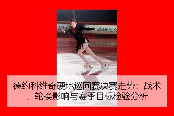 de-yue-ke-wei-qi-ying-di-xun-hui-sai-jue-sai-zou-shi-zhan-shu-lun-huan-ying-xiang-yu-sai-ji-mu-biao-jian-yan-fen-xi-2-824.jpg